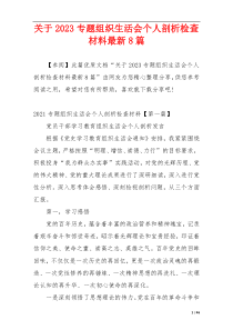 关于2023专题组织生活会个人剖析检查材料最新8篇