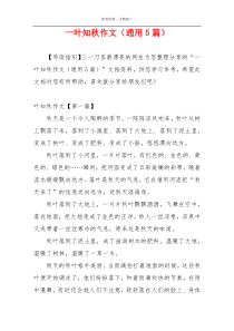 一叶知秋作文（通用5篇）