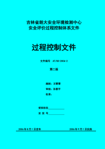 安全评价过程控制文件