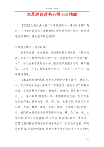 本草纲目读书心得300精编