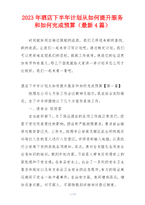 2023年酒店下半年计划从如何提升服务和如何完成预算（最新4篇）