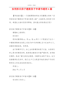 实用拆旧房子建新房子申请书通用4篇