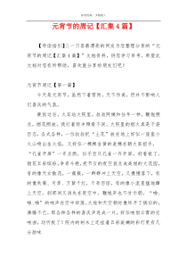 元宵节的周记【汇集4篇】