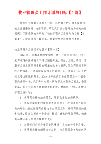 物业管理员工作计划与目标【4篇】