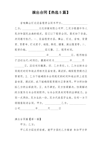 演出合同【热选5篇】