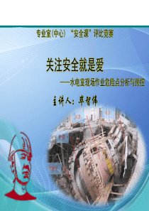 安全课竞赛-危险点分析与预控