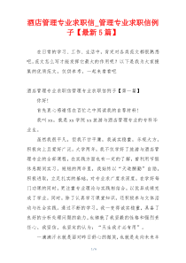 酒店管理专业求职信_管理专业求职信例子【最新5篇】