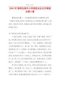 [800字]春季全国中小学消防安全公开课观后感2篇