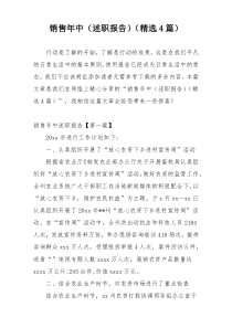 销售年中（述职报告）（精选4篇）