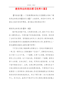 建党伟业的观后感【优秀5篇】