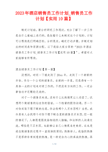 2023年酒店销售员工作计划_销售员工作计划【实用10篇】