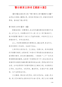 警示教育主持词【最新8篇】