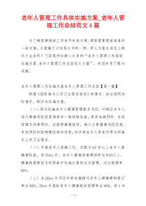 老年人管理工作具体实施方案_老年人管理工作总结范文4篇