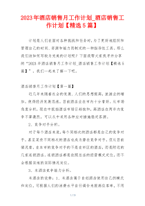2023年酒店销售月工作计划_酒店销售工作计划【精选5篇】