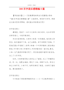 300百字读后感精编5篇