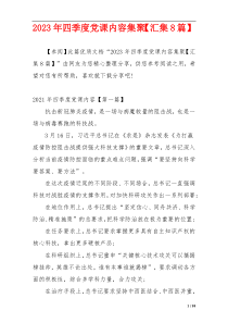 2023年四季度党课内容集聚【汇集8篇】