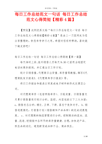每日工作总结范文一句话 每日工作总结范文心得简短【精彩4篇】