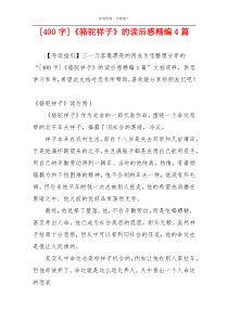 [400字]《骆驼祥子》的读后感精编4篇