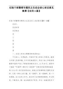 纪检干部整顿专题民主生活会谈心谈话意见集聚【实用4篇】