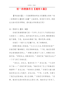 初一的想象作文【通用5篇】