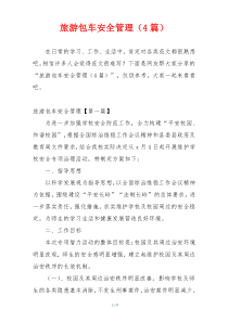 旅游包车安全管理（4篇）