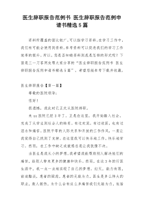 医生辞职报告范例书 医生辞职报告范例申请书精选5篇