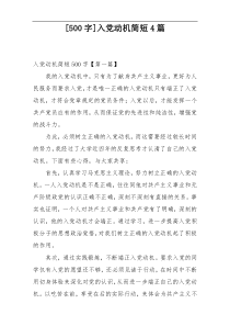 [500字]入党动机简短4篇