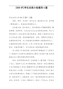 [500字]学生自我小结通用4篇