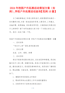 2024年校园户外拓展活动策划方案（实例）_学校户外拓展活动宣传【范例10篇】