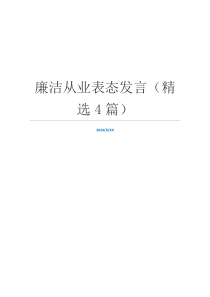 廉洁从业表态发言（精选4篇）