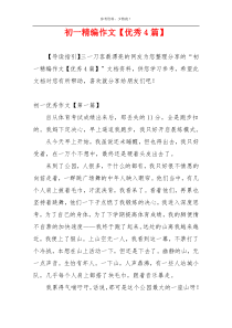 初一精编作文【优秀4篇】