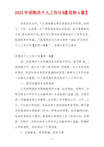 2023年采购员个人工作计划【范例4篇】