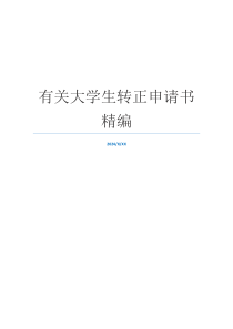 有关大学生转正申请书精编