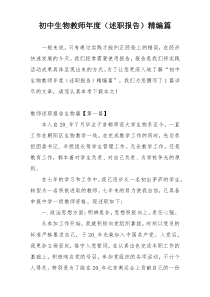 初中生物教师年度（述职报告）精编篇