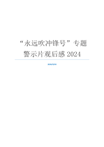 “永远吹冲锋号”专题警示片观后感2024