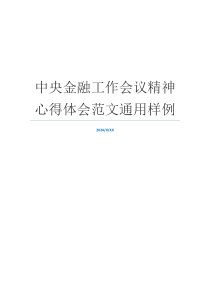 中央金融工作会议精神心得体会范文通用样例