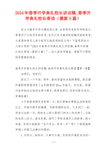 2024年春季开学典礼校长讲话稿_春季开学典礼校长寄语（最新5篇）