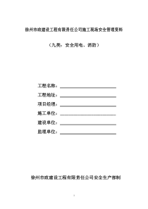 安全资料之九