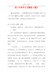 初三中考作文【精选4篇】