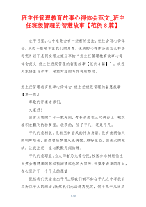 班主任管理教育故事心得体会范文_班主任班级管理的智慧故事【范例8篇】