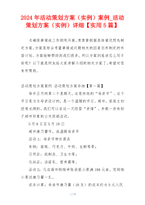 2024年活动策划方案（实例）案例_活动策划方案（实例）详细【实用5篇】