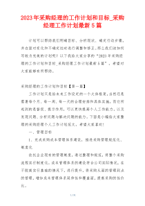 2023年采购经理的工作计划和目标_采购经理工作计划最新5篇