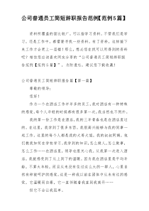 公司普通员工简短辞职报告范例【范例5篇】