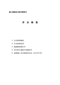 安全资料分目录5