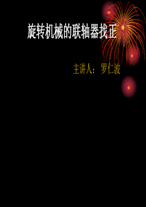 旋转机械的联轴器