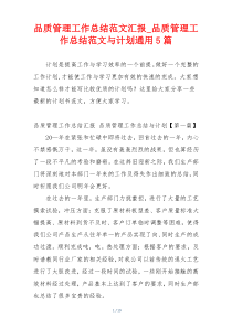 品质管理工作总结范文汇报_品质管理工作总结范文与计划通用5篇