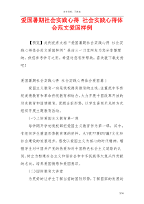 爱国暑期社会实践心得 社会实践心得体会范文爱国样例