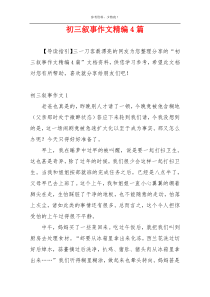 初三叙事作文精编4篇