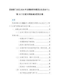 民政部门主任2024年主题教育专题民主生活会个人“新10个方面”对照检查发言范文稿