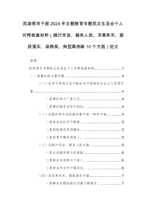 民政领导干部2024年主题教育专题民主生活会个人对照检查材料（践行宗旨、服务人民、求真务实、狠抓